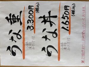 うな重始まる！
