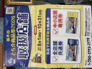 とち助商品券